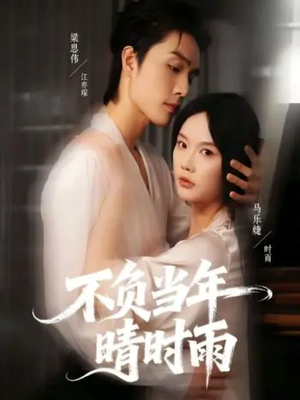 不负当年晴时雨（72集）短剧越看越精彩