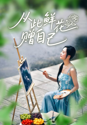 从此鲜花赠自己(72集) 从此鲜花赠自己(72集)短剧小说在线看