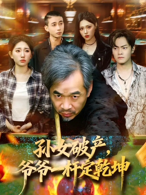 孙女破产，爷爷一杆定乾坤（60集）无需充值尽情看