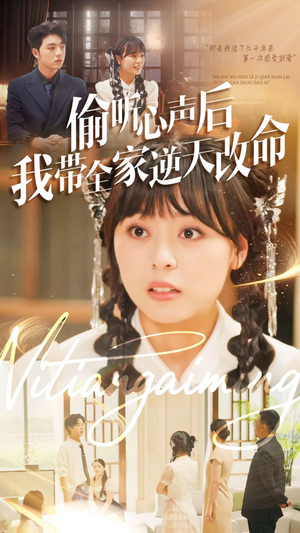 偷听心声后我带全家逆天改命（89集）海量短剧免费看