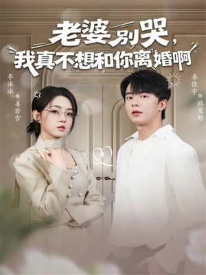 老婆别哭，我真不想和你离婚啊（60集）深深爱上这部剧