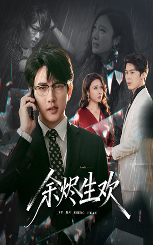 余烬生欢(50集) 余烬生欢(50集)短剧精彩片段