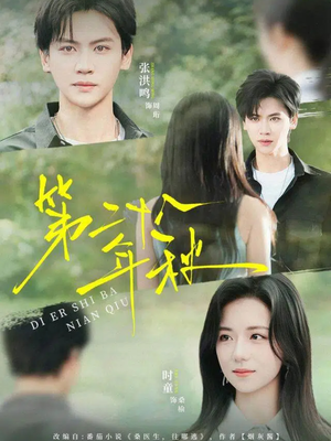 第二十八年秋（75集）温柔追捕短剧