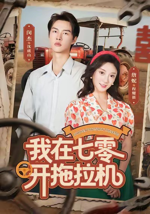 我在七零开拖拉机（64集）超爽短剧推荐