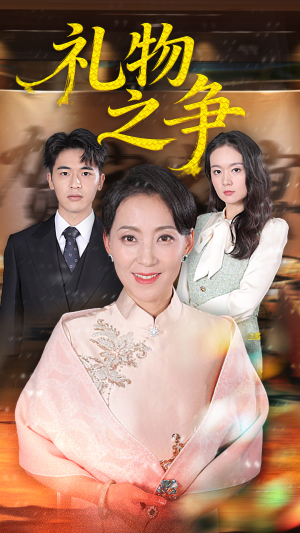 礼物之争（61集）全集免费观看