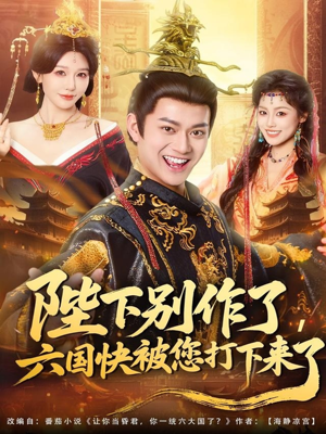 陛下别作了，六国快被你们打下来了（80集）视频在线看