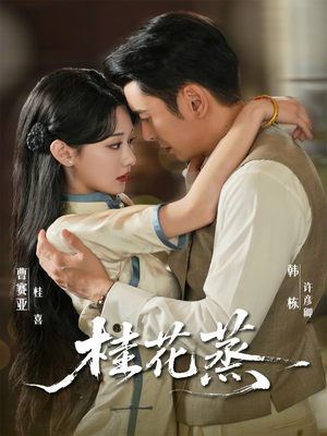 桂花蒸(79集) 桂花蒸(79集)全集免费观看