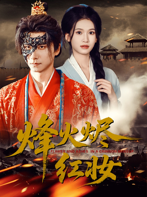 烽火烬红妆（75集）免费观看就是爽