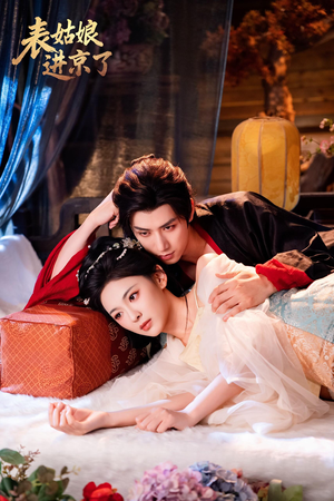 表姑娘进京了（74集）热门短剧推荐