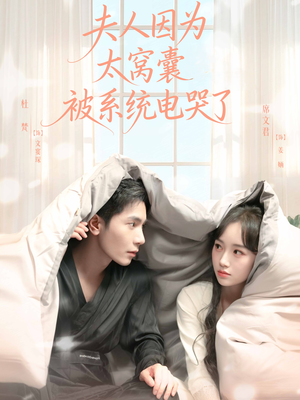 夫人因为太窝囊被系统电哭了（77集）在线免费观看