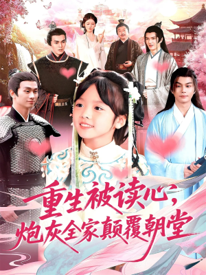 重生被读心，炮灰全家颠覆朝堂（107）精彩短剧随心推