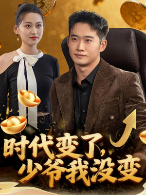 时代变了少爷我没变（80集）全季一次看完