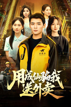 用成仙骗我送外卖（78集）短剧在线观看