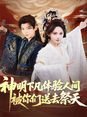 神明下凡体验人间被你们送去祭天（75集）今日短剧分享