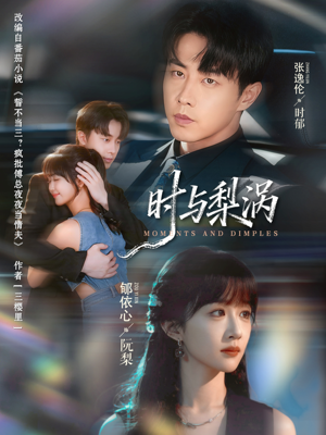 时与梨涡（80集）热门短剧免费看