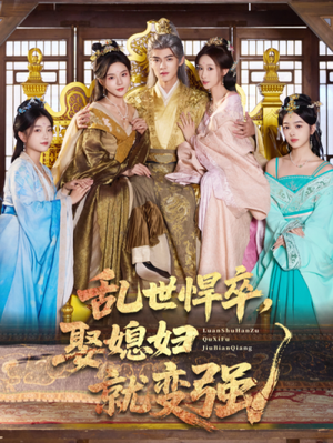 乱世悍卒娶媳妇就变强（60集）超火热门短剧