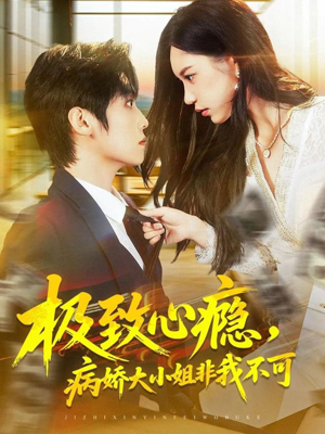 极致心瘾，病娇大小姐非我不可（80集）免费短剧全集看