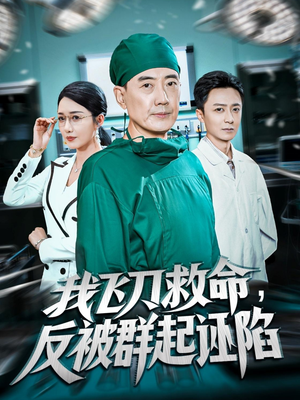 我飞刀救命反被群起诬陷（70集）直接追到结尾