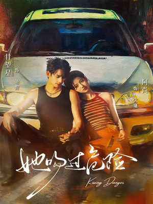 她吻过危险(65集) 她吻过危险(65集)在哪个app能看