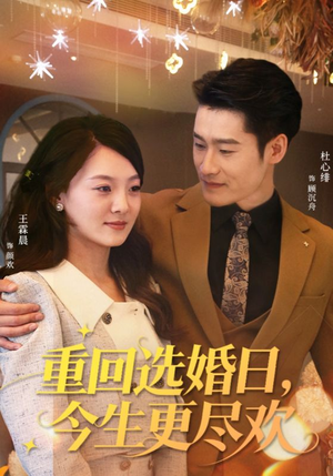 重回选婚日，今生更尽欢（62集）超好看短剧推荐