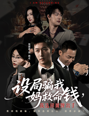 设局骗我妈救命钱,我选择摊牌出手(65集) 设局骗我妈救命钱,我选择摊牌出手(65集)火爆热门短剧