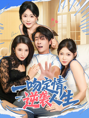 一吻定情逆袭人生（75集）短剧