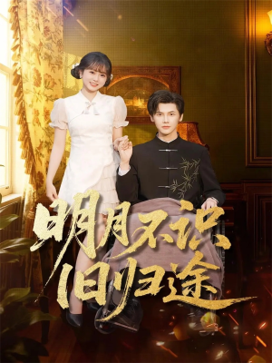 明月不识旧归途(69集) 明月不识旧归途(69集)爆火短剧抢先看