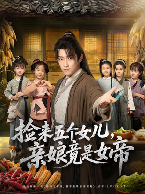 捡来五个女儿亲娘竟是女帝（73集）独家资源免费看