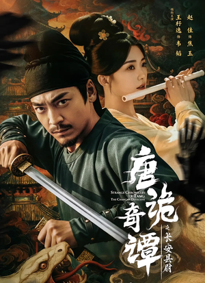 唐诡奇谭之长安县尉(56集) 唐诡奇谭之长安县尉(56集)全网独播免费看