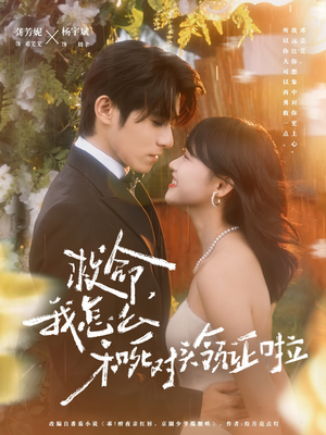 周总，夫人她不按套路出牌（82集）精彩短剧又来了