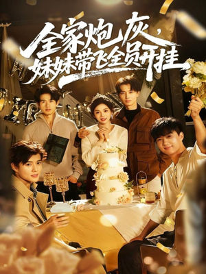 全家炮灰妹妹带飞全员开挂（75集）短剧热门分享