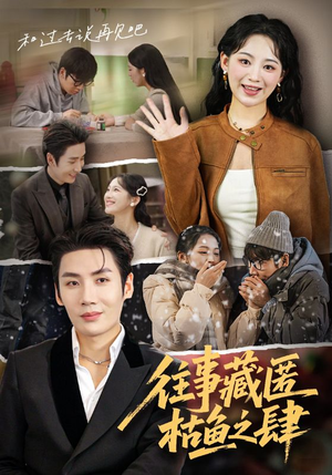 往事藏匿枯鱼之肆(62集) 往事藏匿枯鱼之肆(62集)全集我都看完了