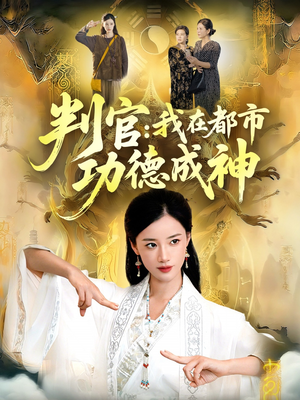 判官：我在都市功德成神（118集）高分佳作免费看