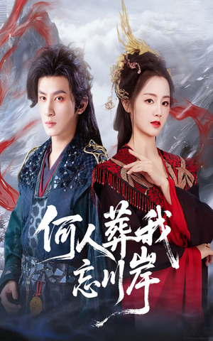 何人葬我忘川岸（50集）短剧太好看