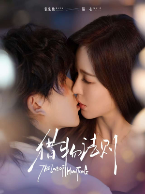 猎物法则（85集）在线看到大结局