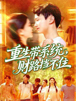 重生带系统财路挡不住(90集) 重生带系统财路挡不住(90集)短剧排行榜