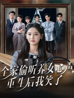全家偷听养女心声重生后我笑了（73集）热门短剧追到爽