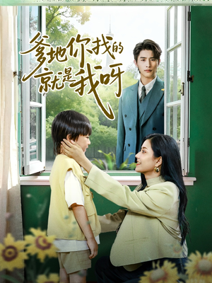 爹地你找的就是我呀（60集）高质量短剧推荐