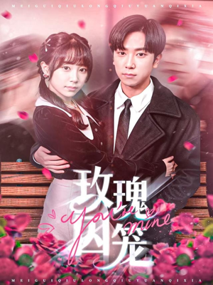 玫瑰囚笼（81集）哪个短剧网能看