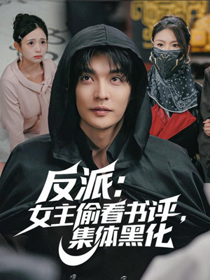 反派：女主偷看书评，集体黑化（83集）热门短剧看不停