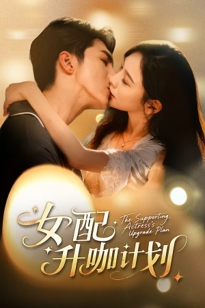 女配升咖计划（62集）最火爆短剧