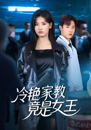 冷艳家教竟是女王（52集）看过的人都说好