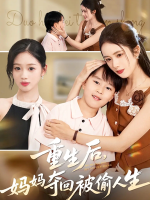 重生后妈妈夺回被偷人生(36集) 重生后妈妈夺回被偷人生(36集)悬疑短剧推荐