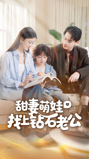 甜妻萌娃找上钻石老公(50集) 甜妻萌娃找上钻石老公(50集)太好看了短剧