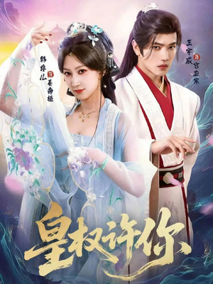 皇权许你（78集）精彩短剧分享