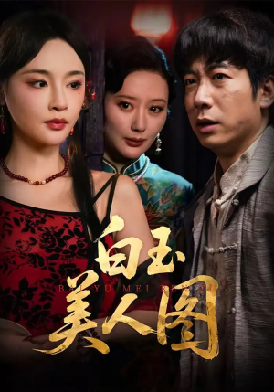 白玉美人图（65集）精彩短剧随心推