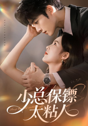 少总保镖太粘人(73集) 少总保镖太粘人(73集)夸克网盘在线看