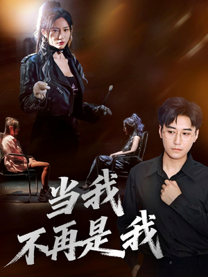 当我不再是我（70集）好看上头的短剧