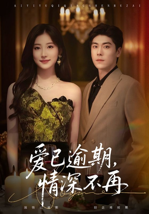 爱已逾期,情深不再(61集) 爱已逾期,情深不再(61集)看过的人都说好