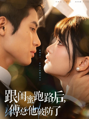 跟闺蜜跑路后,傅总他破防了(66集) 跟闺蜜跑路后,傅总他破防了(66集)穿越短剧推荐